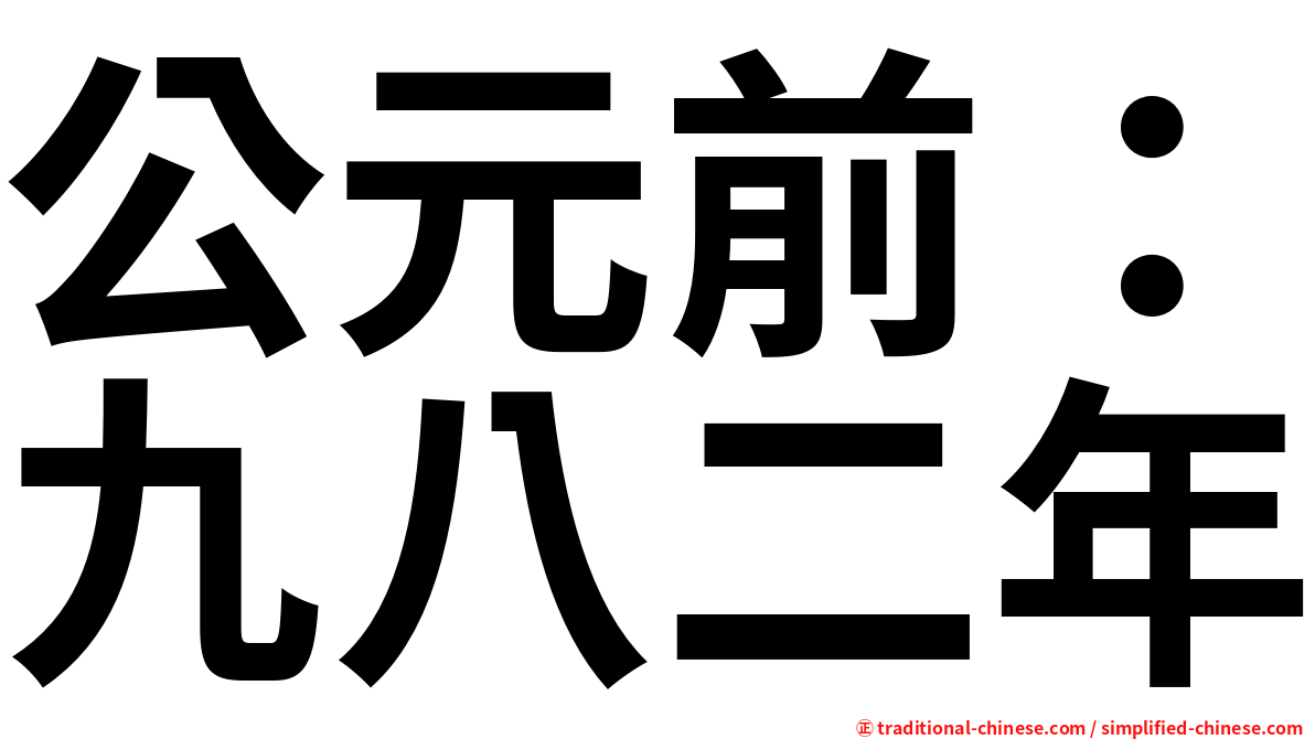 公元前：九八二年