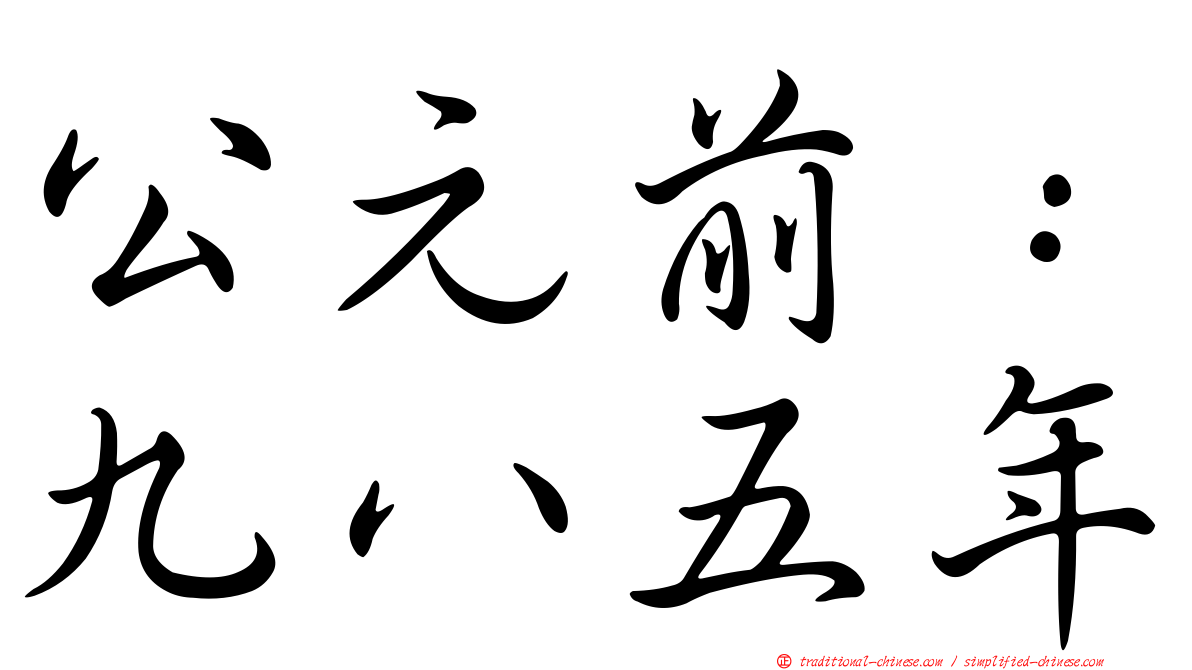 公元前：九八五年