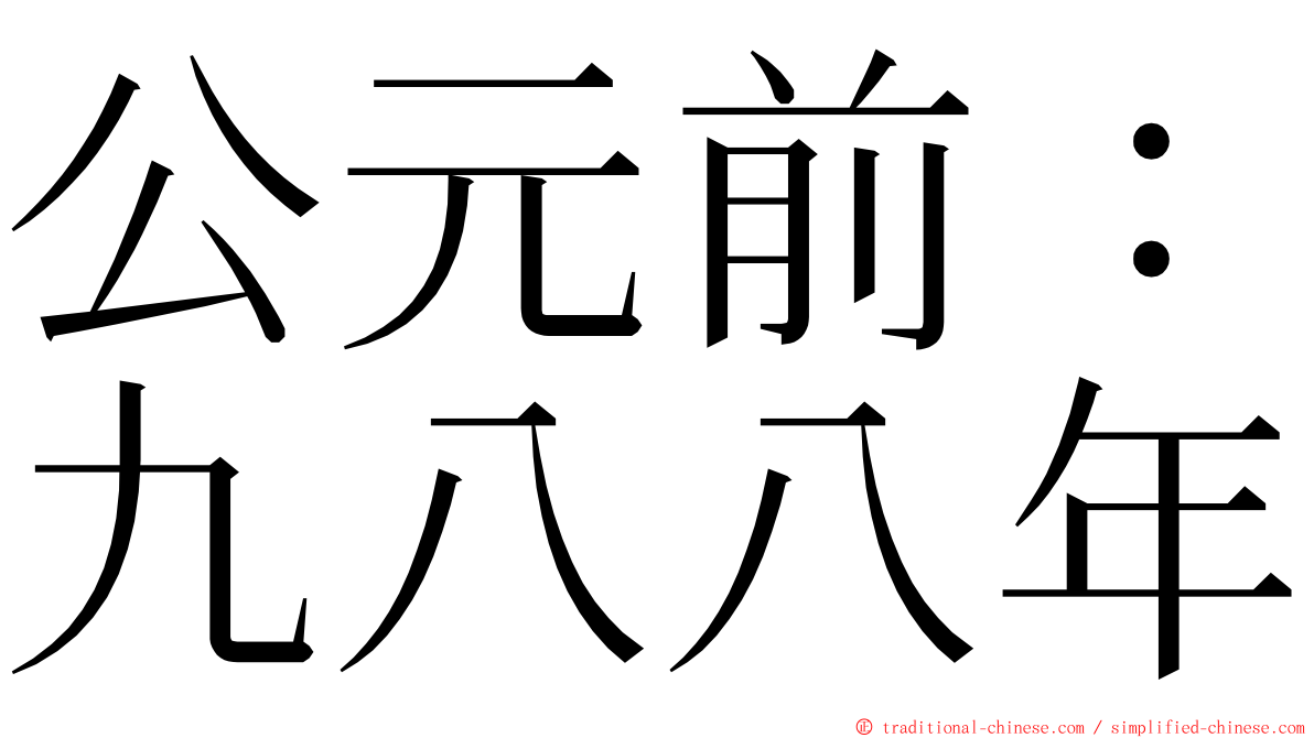 公元前：九八八年 ming font