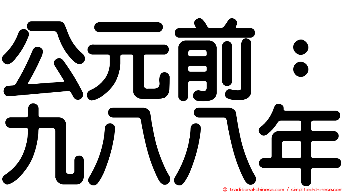 公元前：九八八年