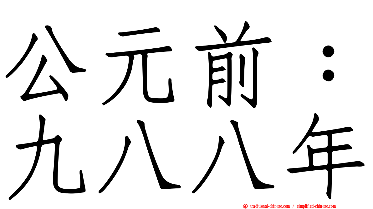 公元前：九八八年