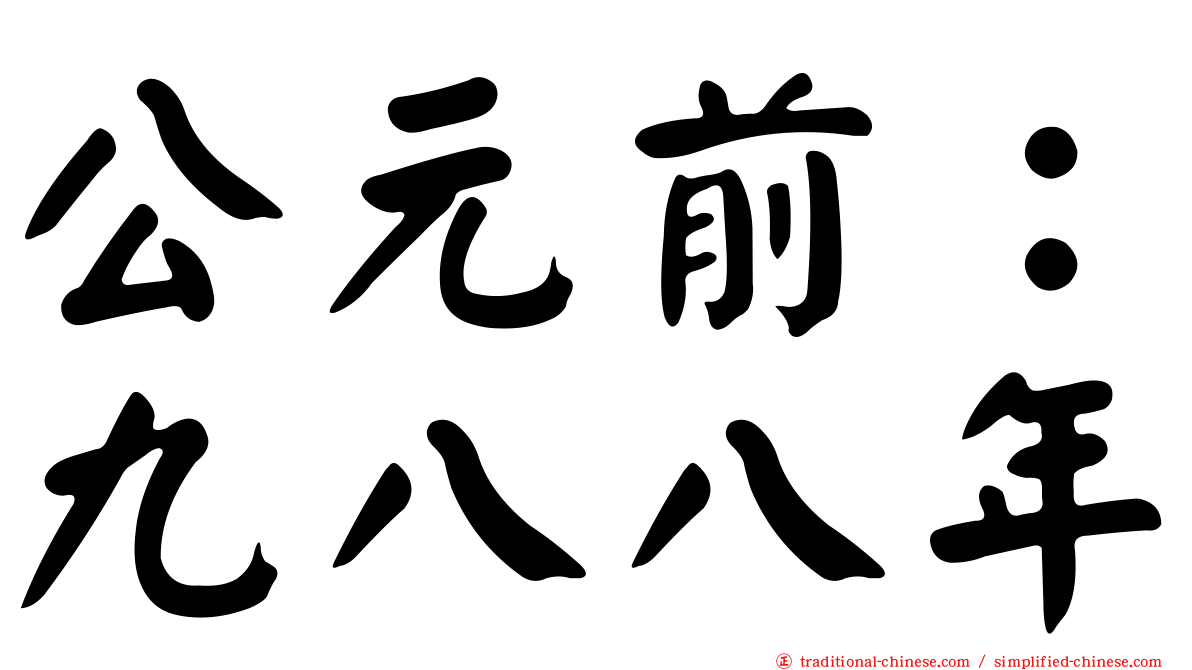 公元前：九八八年