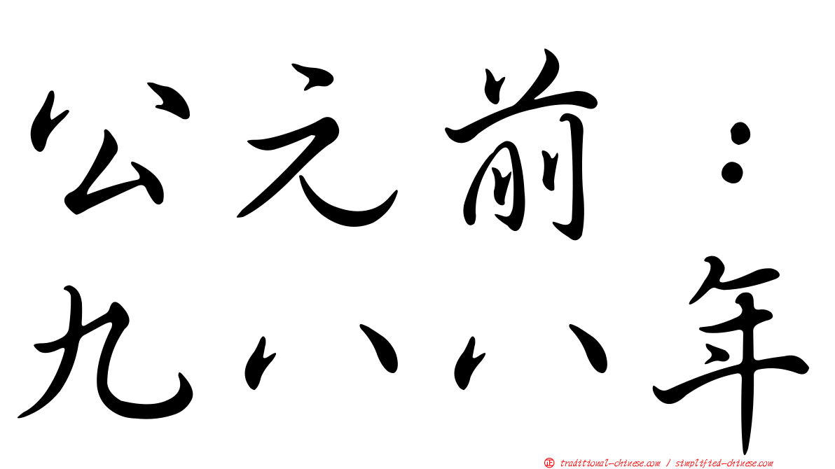 公元前：九八八年