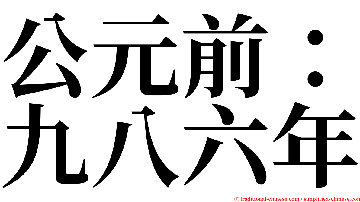 公元前：九八六年 serif font