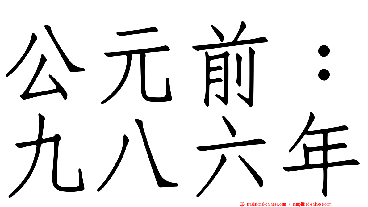 公元前：九八六年