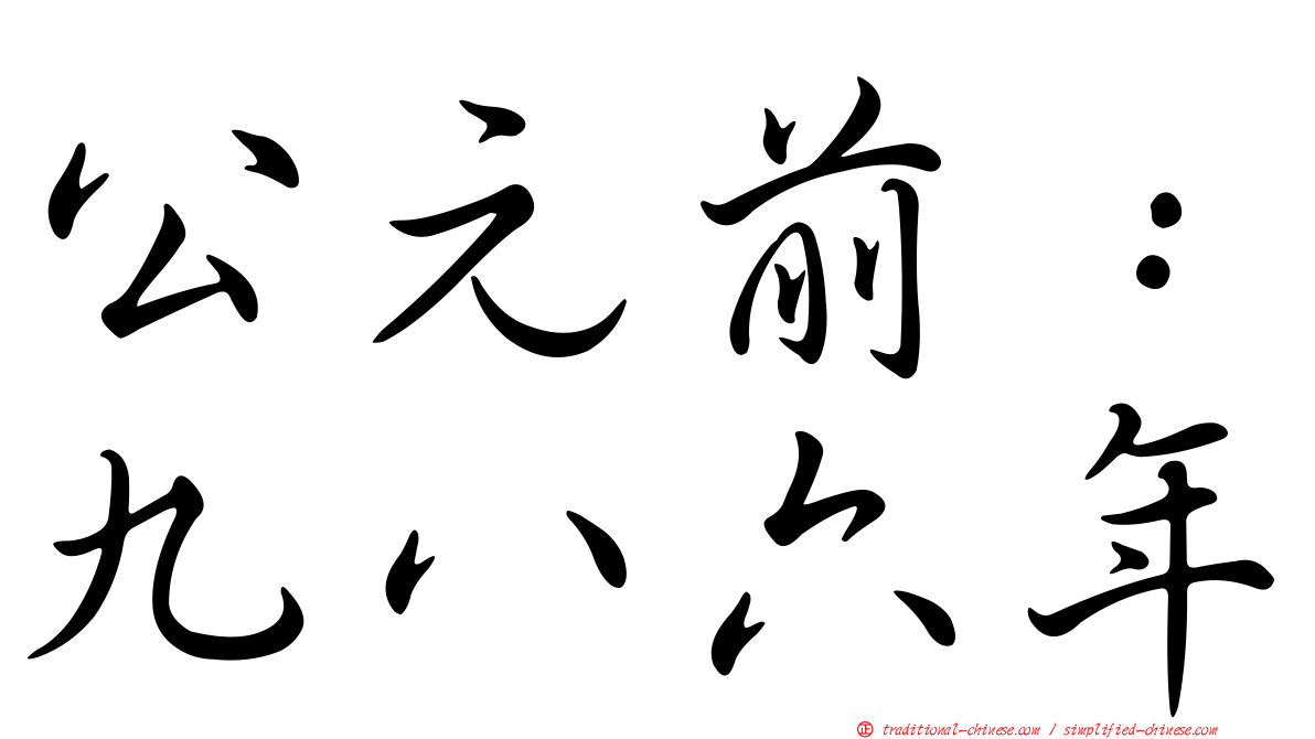 公元前：九八六年
