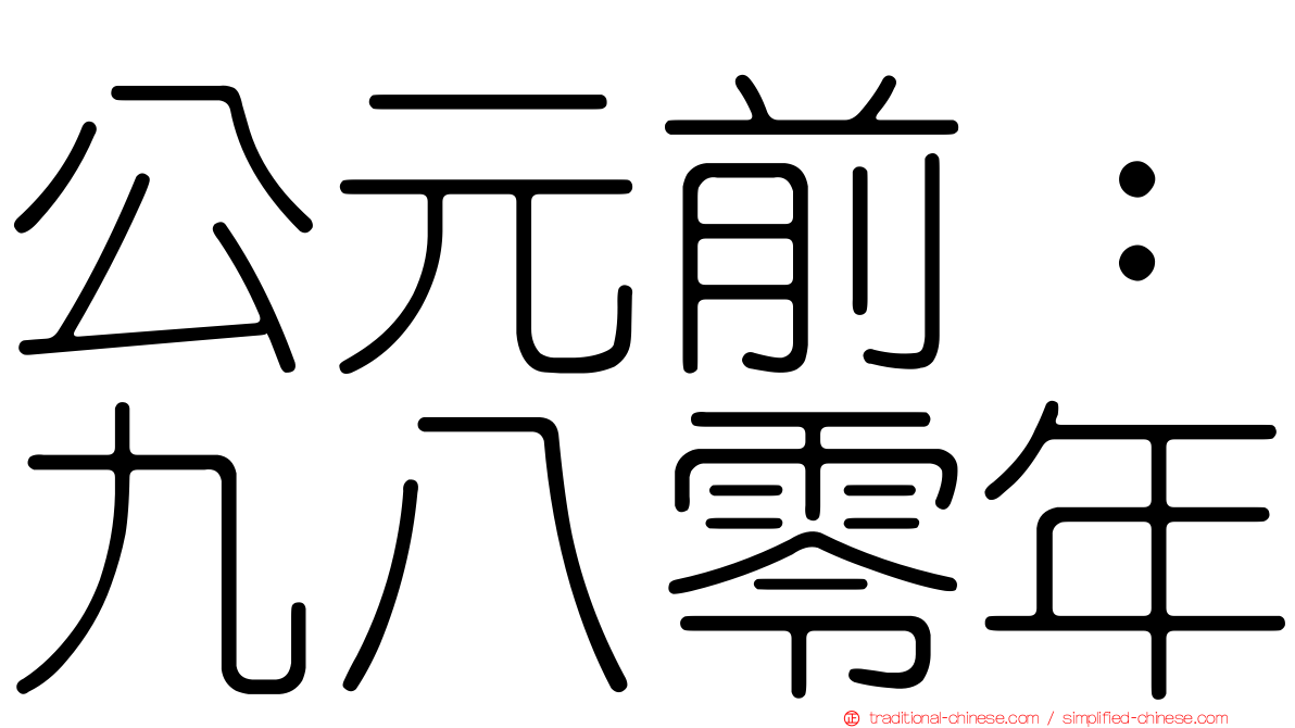 公元前：九八零年