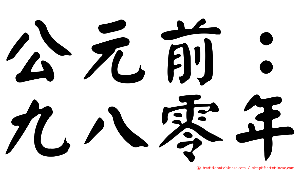 公元前：九八零年