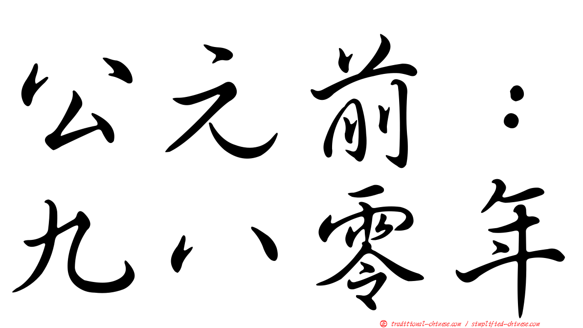 公元前：九八零年