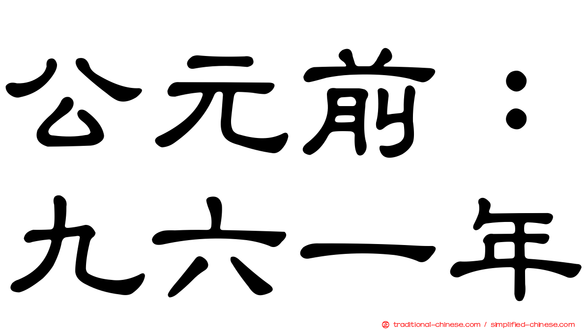 公元前：九六一年