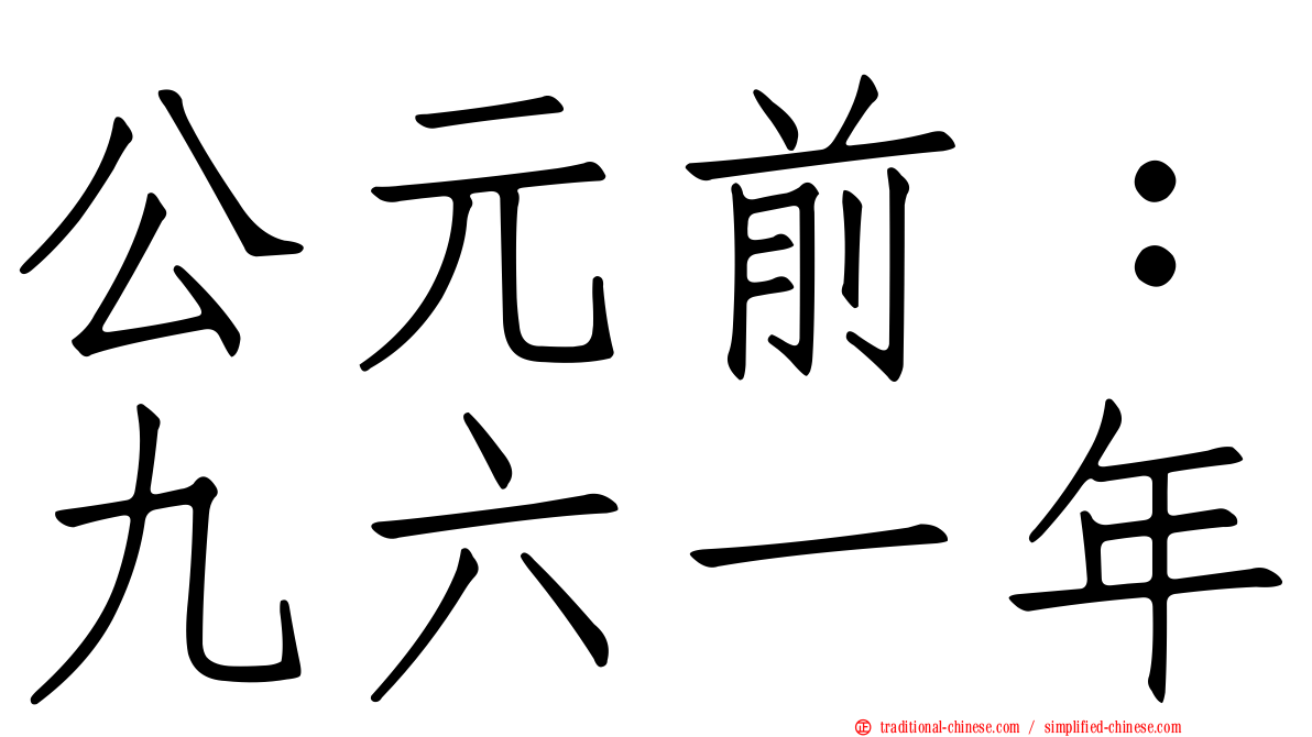 公元前：九六一年