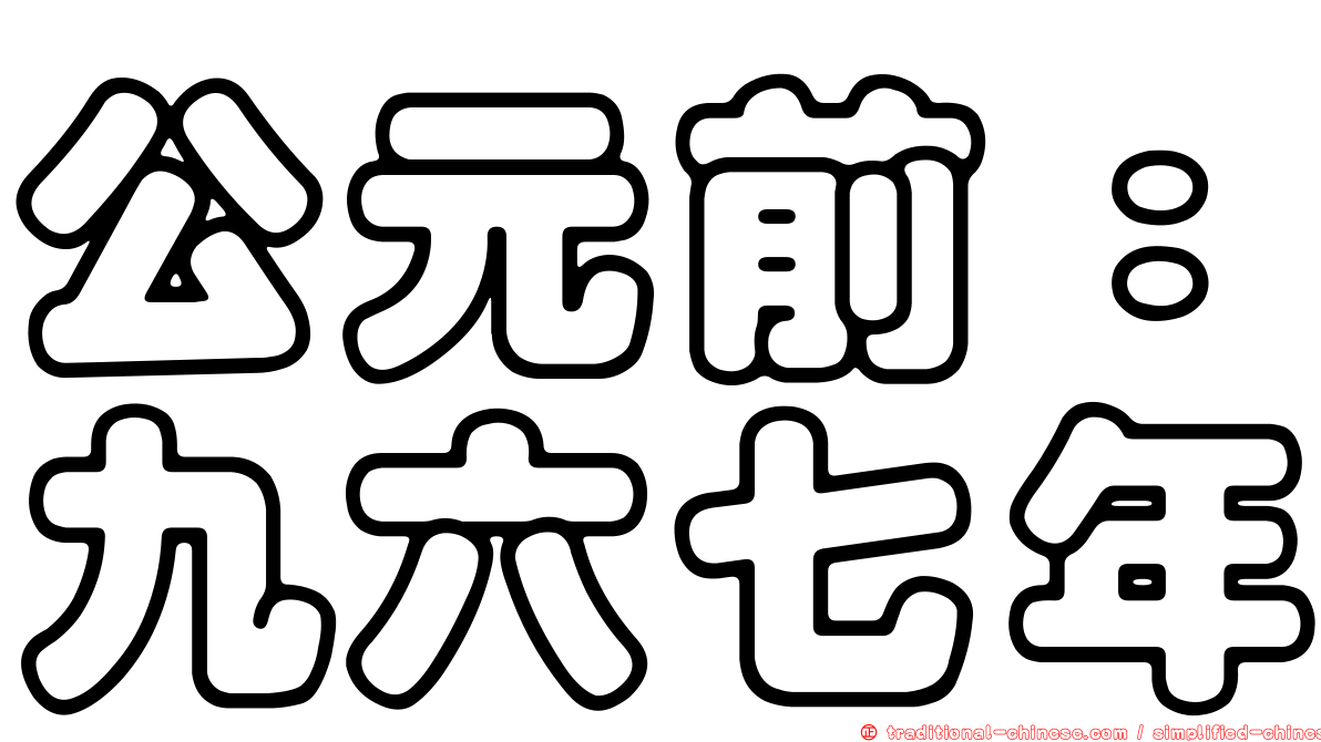公元前：九六七年
