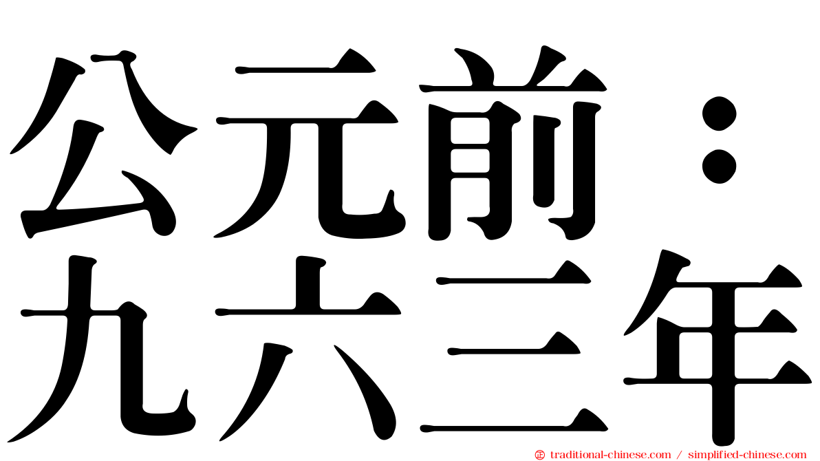 公元前：九六三年