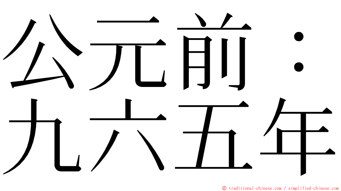 公元前：九六五年 ming font