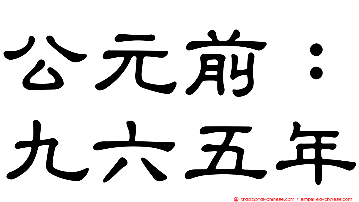 公元前：九六五年