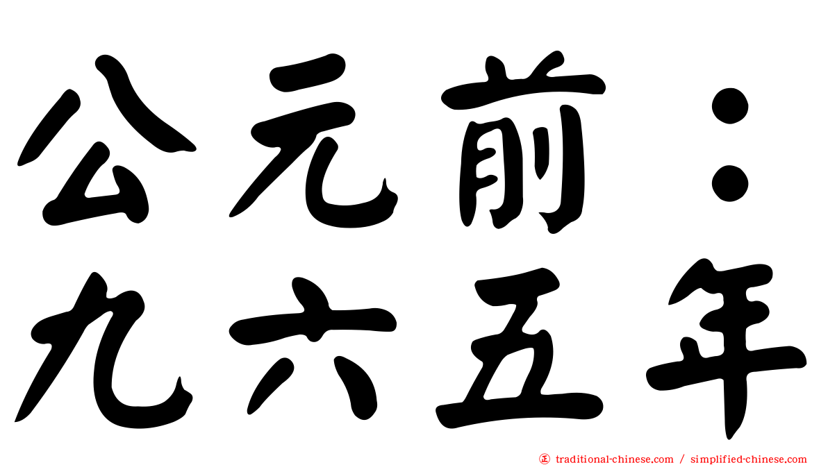 公元前：九六五年