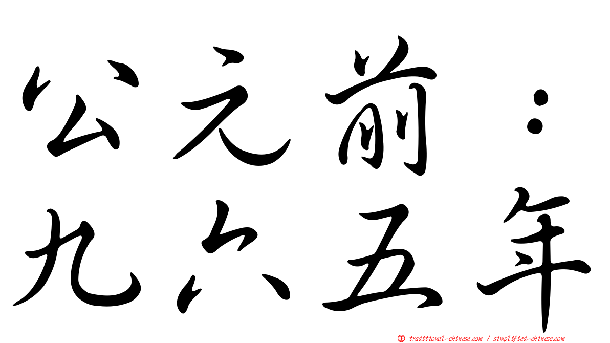 公元前：九六五年