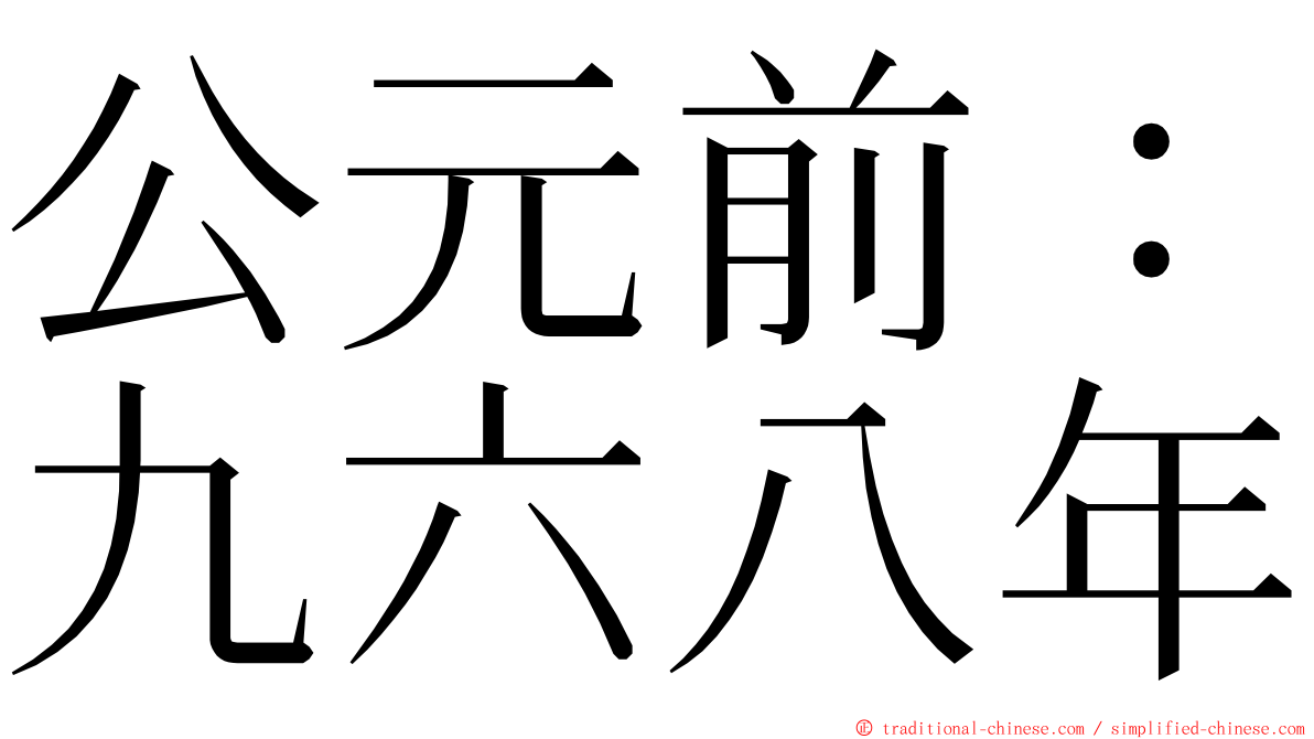 公元前：九六八年 ming font