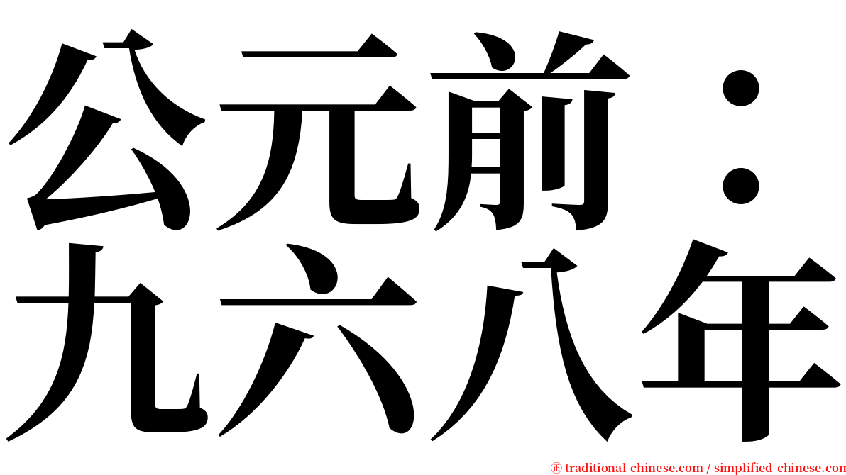 公元前：九六八年 serif font