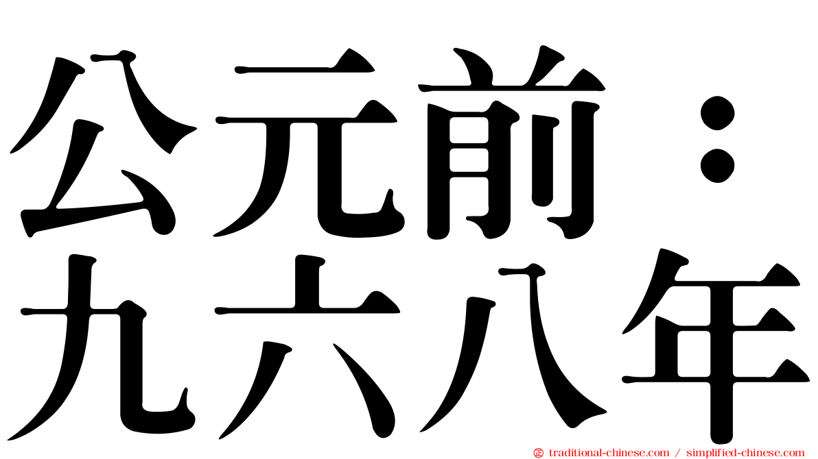 公元前：九六八年