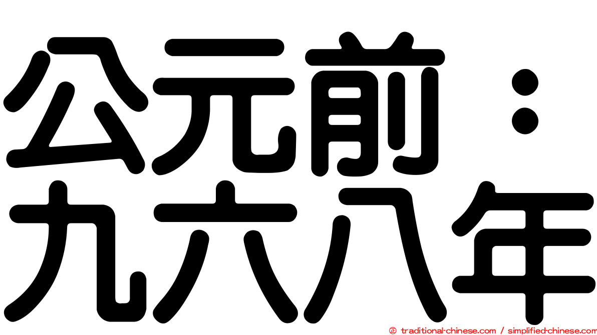 公元前：九六八年