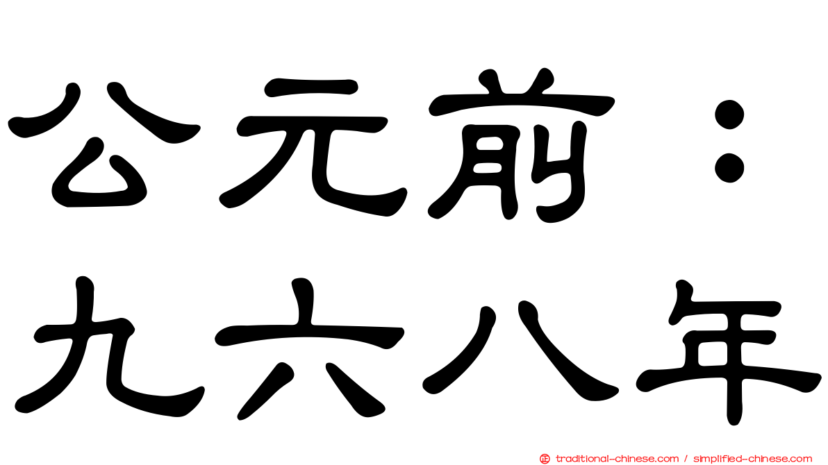 公元前：九六八年