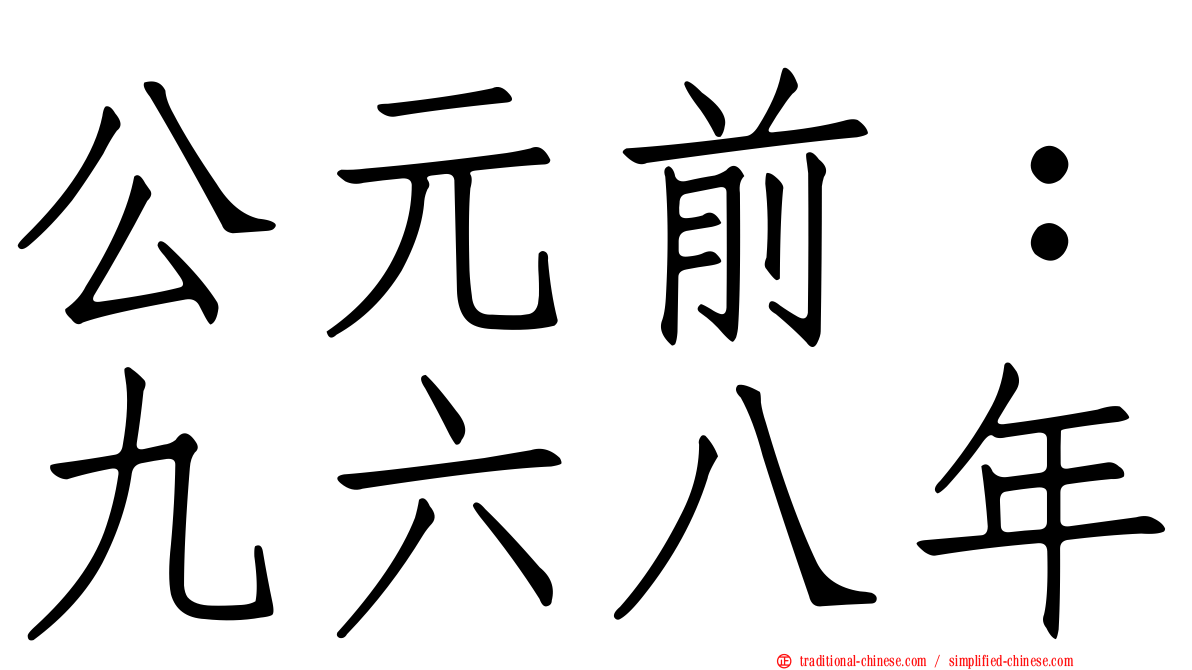 公元前：九六八年