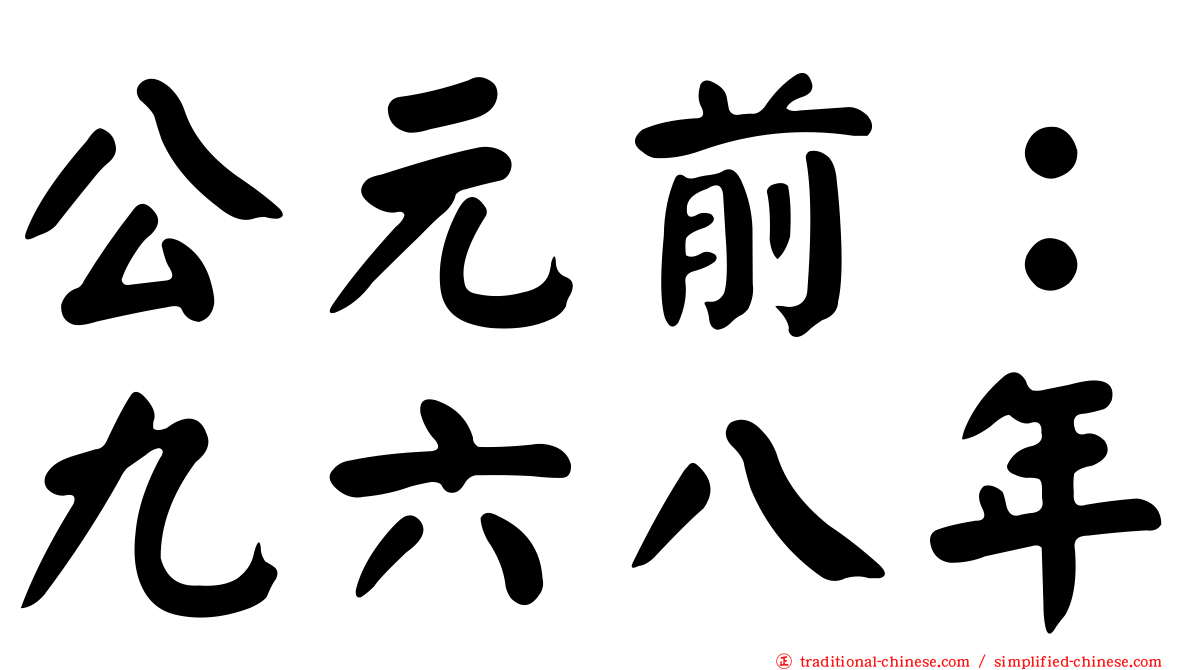 公元前：九六八年