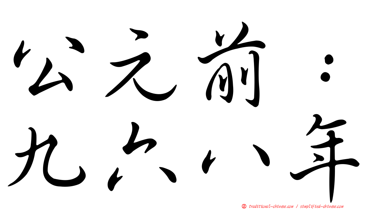 公元前：九六八年