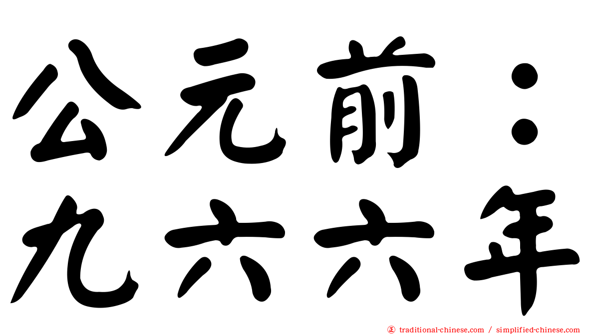 公元前：九六六年
