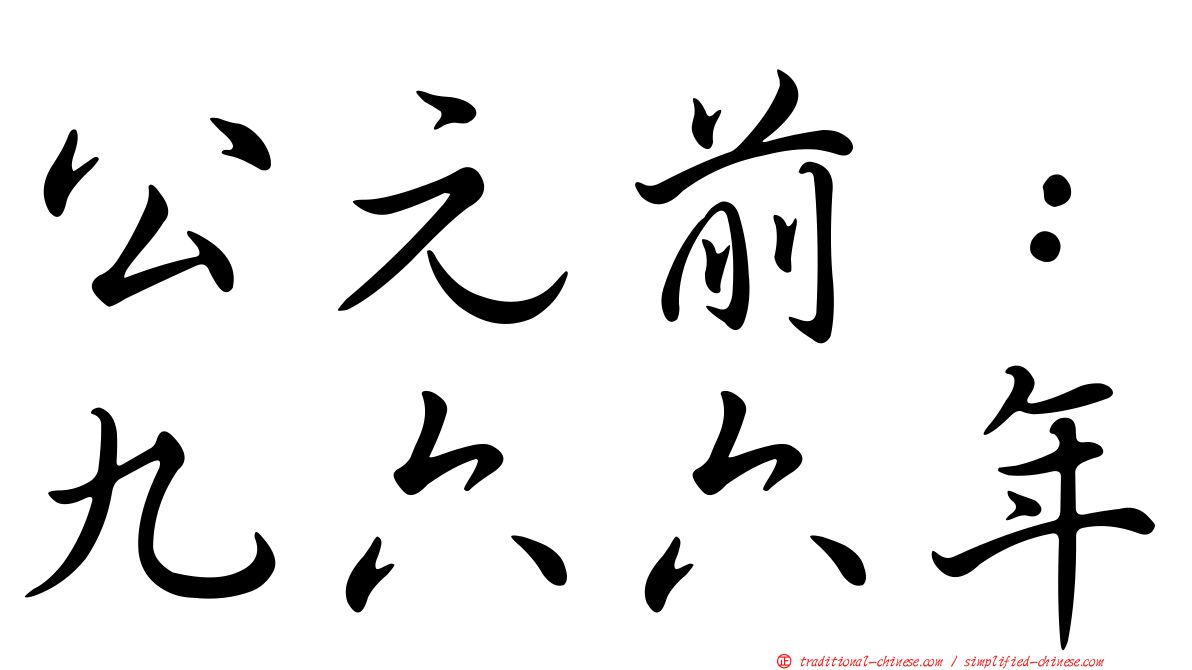 公元前：九六六年