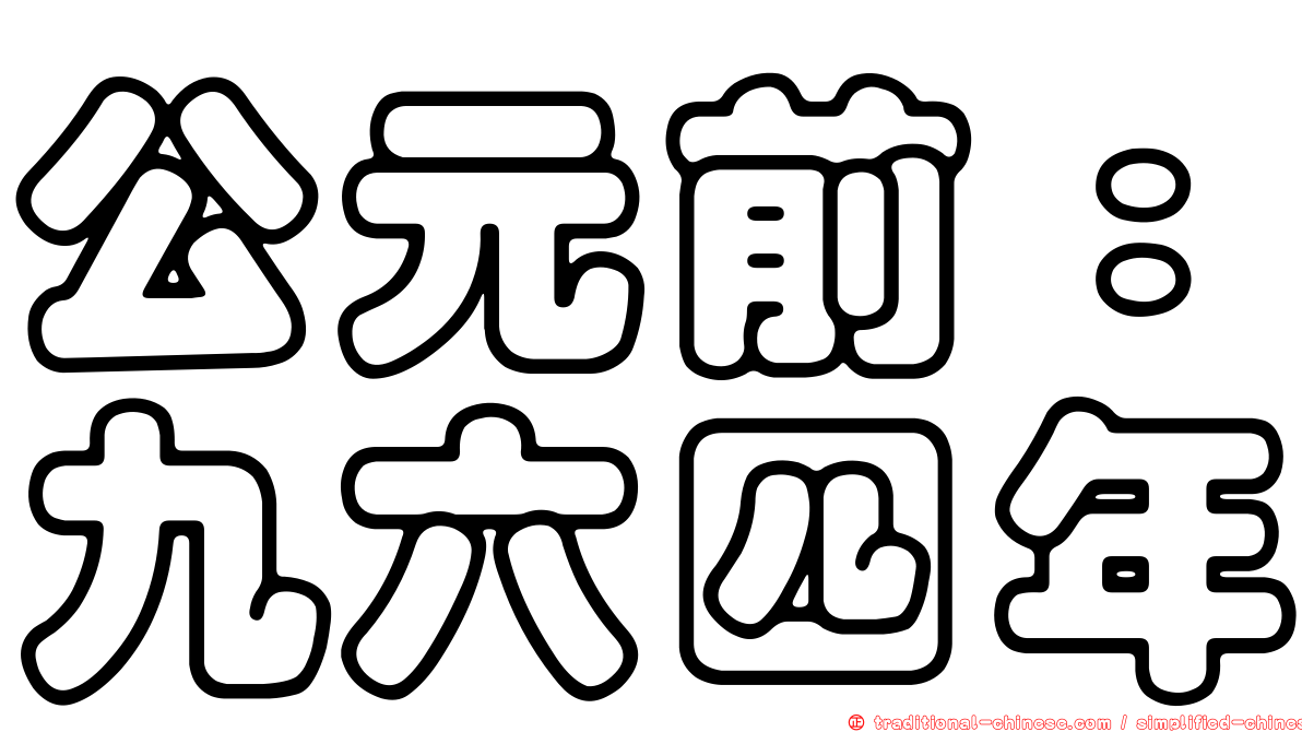 公元前：九六四年