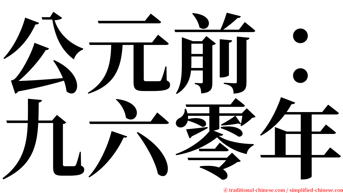 公元前：九六零年 serif font