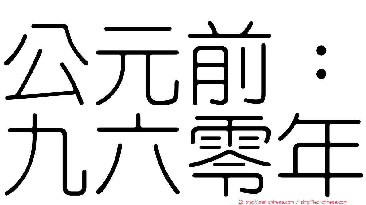 公元前：九六零年
