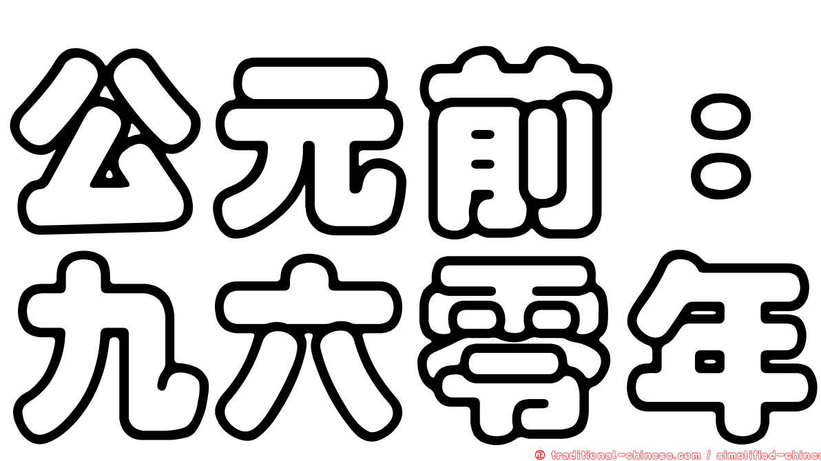 公元前：九六零年