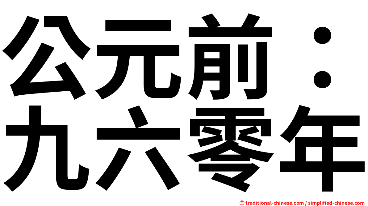 公元前：九六零年