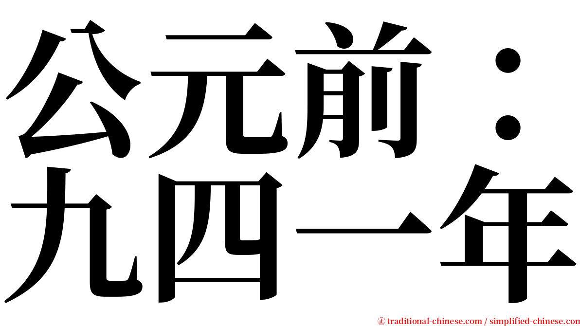 公元前：九四一年 serif font