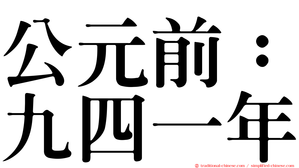公元前：九四一年