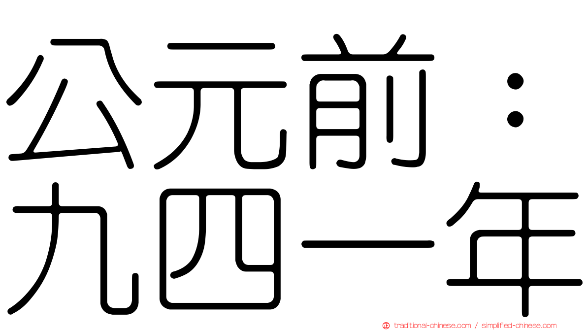 公元前：九四一年