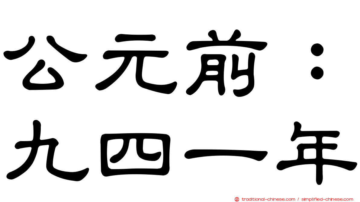 公元前：九四一年
