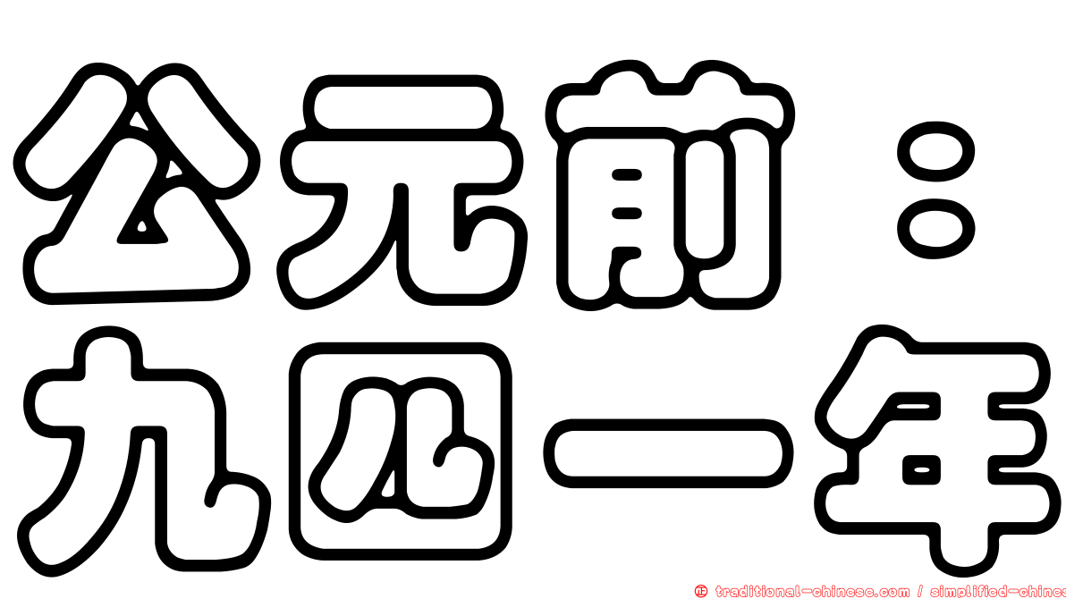 公元前：九四一年