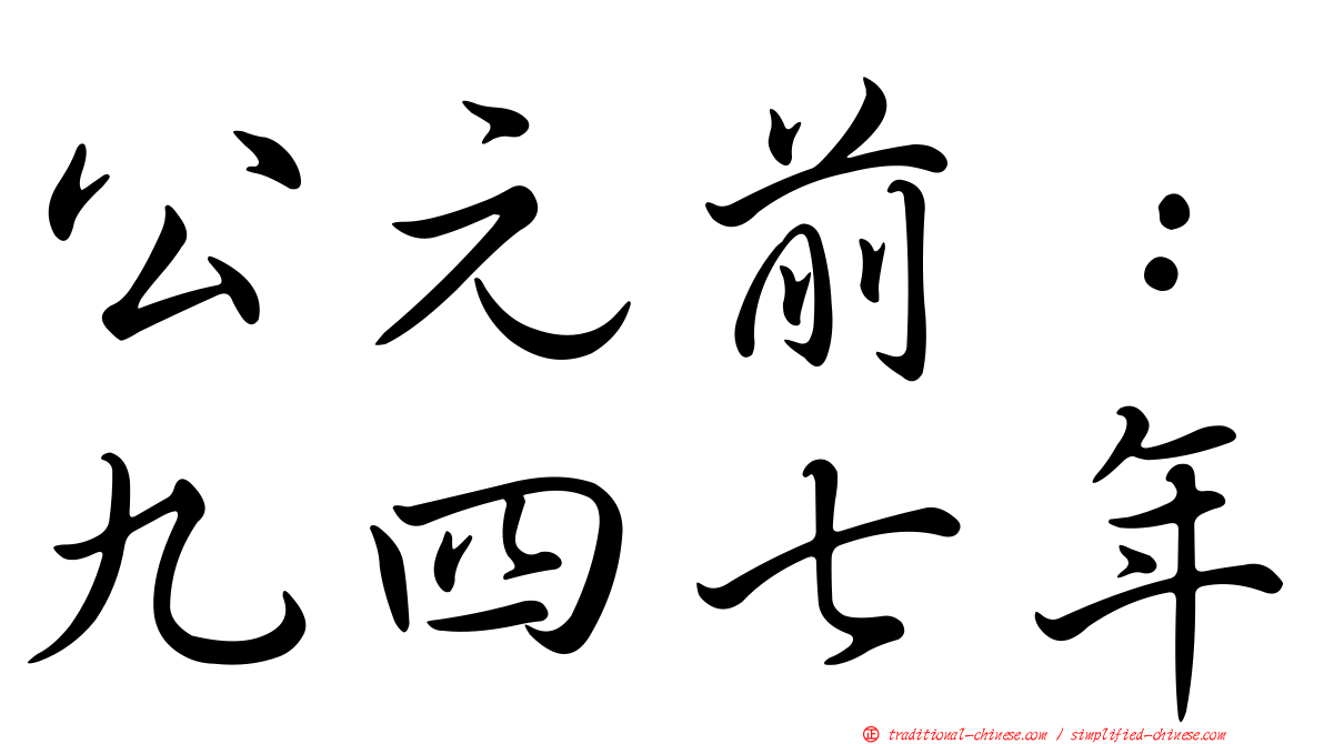 公元前：九四七年