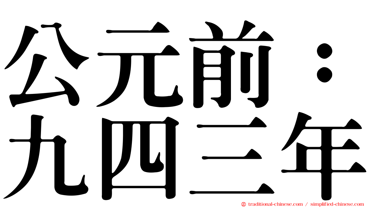 公元前：九四三年