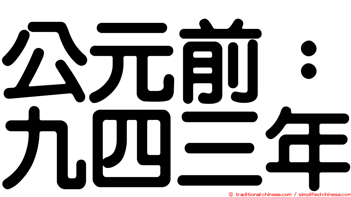 公元前：九四三年