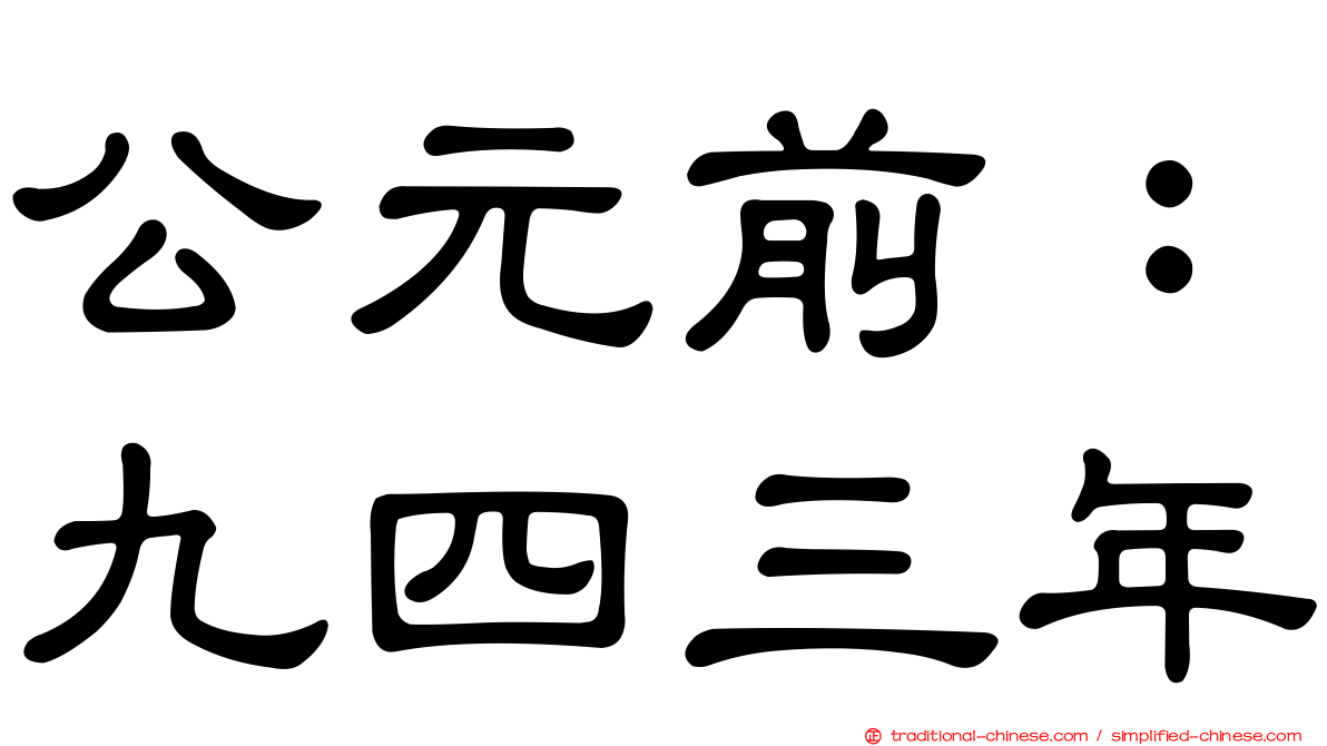 公元前：九四三年