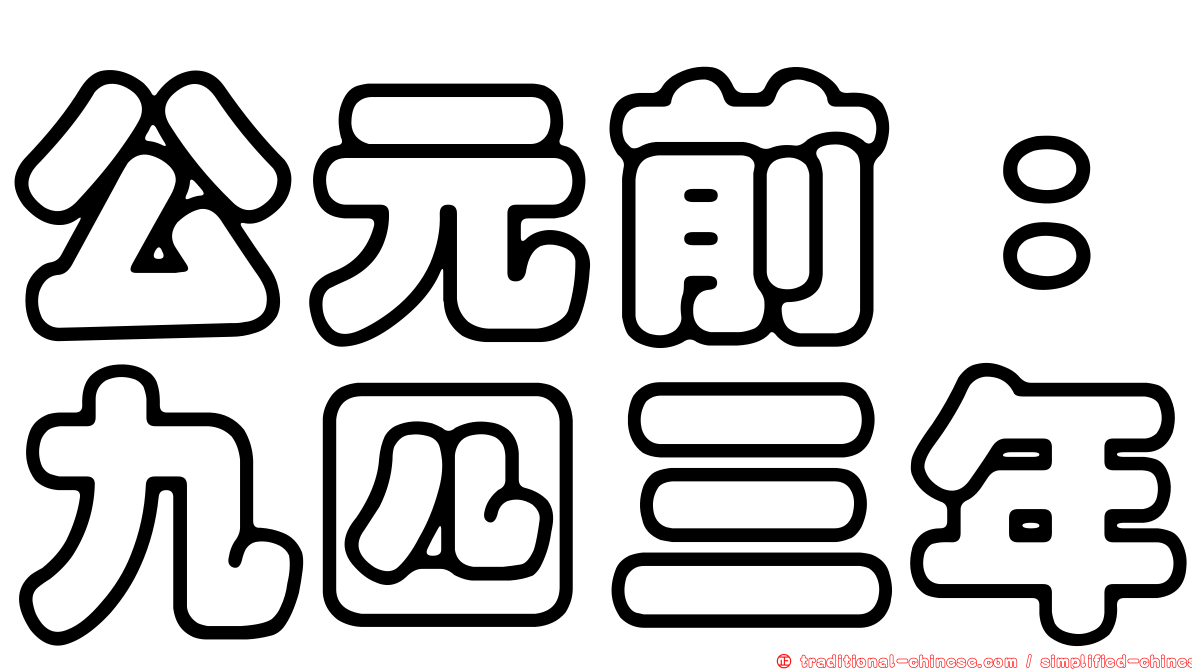 公元前：九四三年