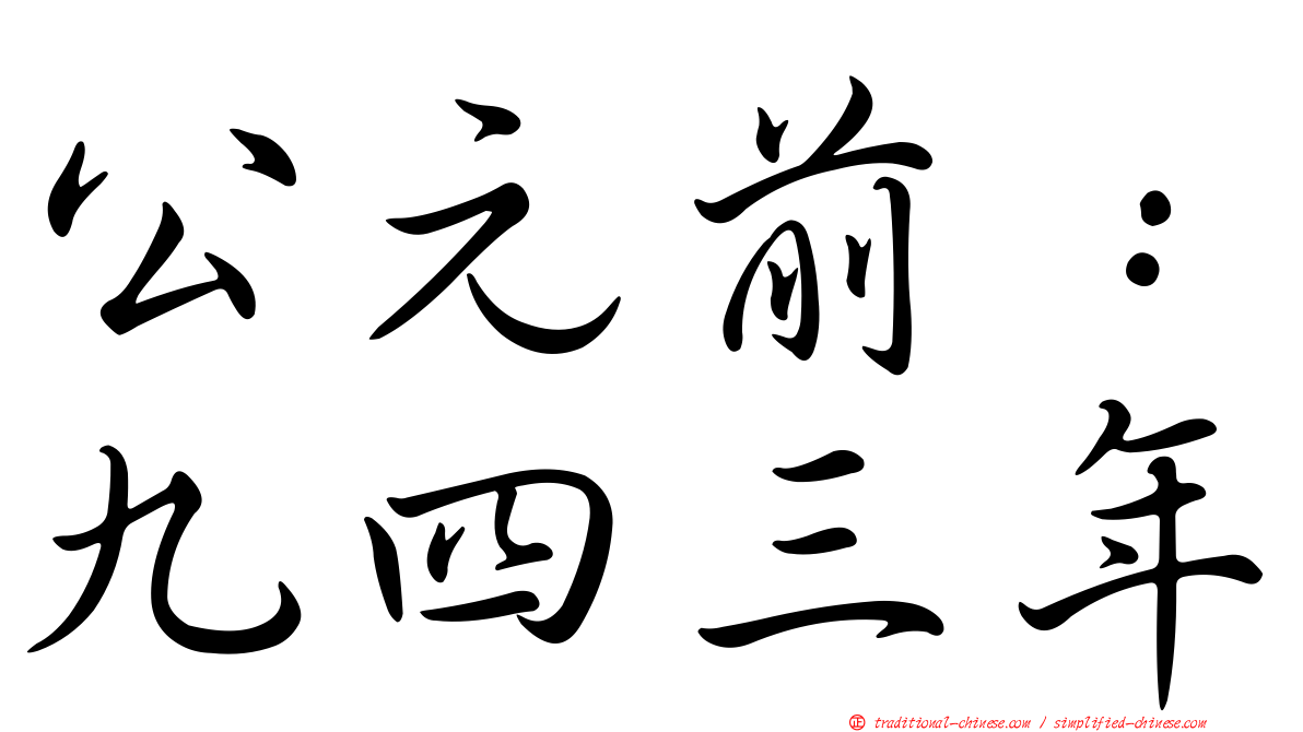 公元前：九四三年