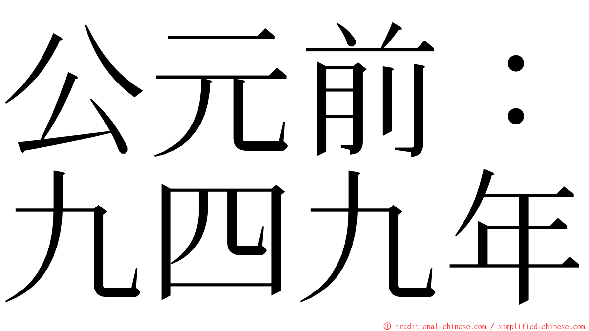 公元前：九四九年 ming font