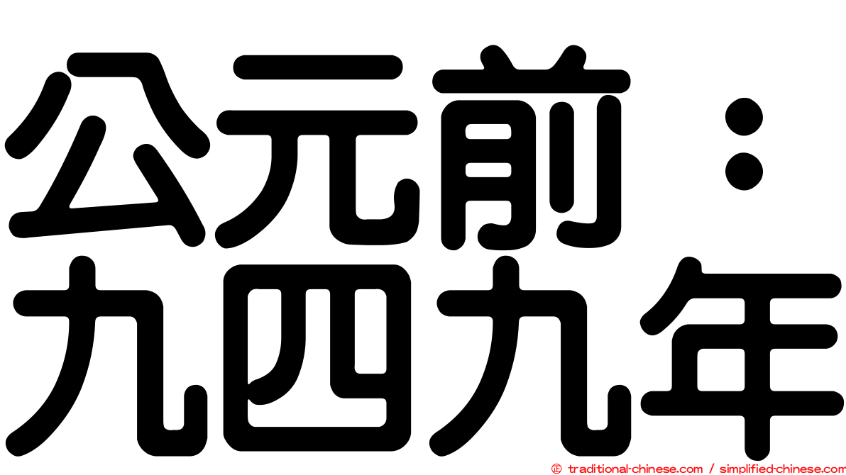 公元前：九四九年