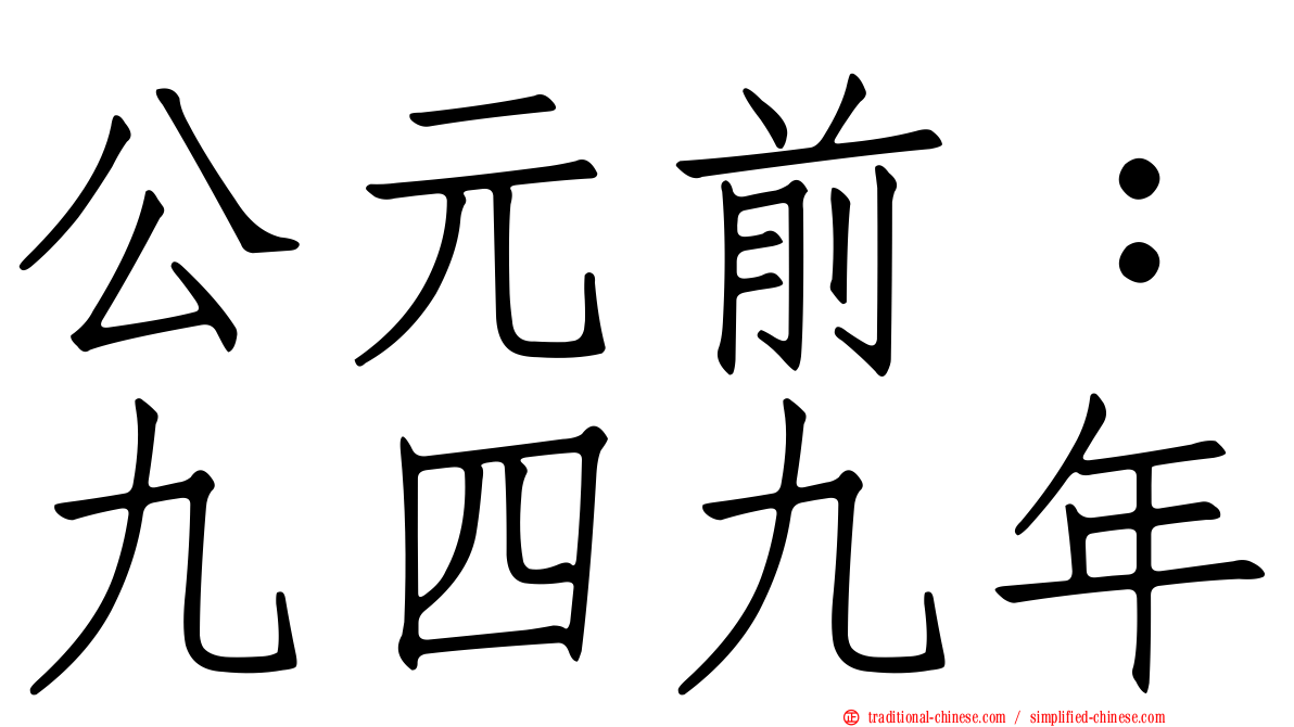 公元前：九四九年